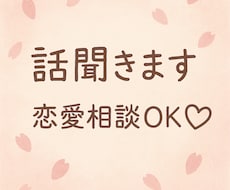 心軽くなる恋愛相談乗ります イメージ1