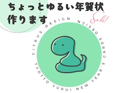 ちょっとゆるい年賀状作ります ゆるくてほっこりする年賀状を送りたい方に！