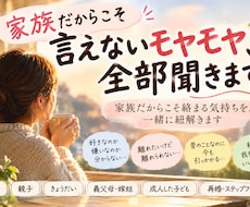 家族だからこそ言えないモヤモヤ、全部聞きます 近い関係だからこそ絡まる気持ちを、一緒に紐解きます
