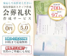 葬儀社員が【会葬礼状】作成いたします 当日発送・翌日配達可能／忌引証明として１枚でもOK！