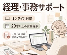 経理・事務作業を丁寧にサポートします イメージ1