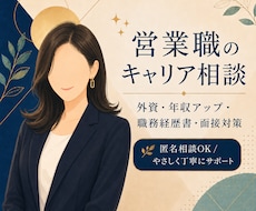 営業職のキャリア相談に乗ります 外資・年収アップ・面接対策を支援