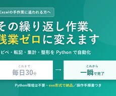 Excel作業をPythonで自動化します イメージ1