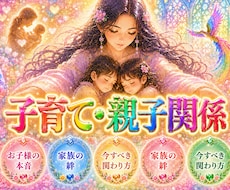 即日・1万文字【子育て・親子関係】を視ます お子様の本音・親子、家族の絆・今すべき関わり方を鑑定