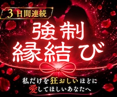 3日間連続強制縁結びで逃れられぬ魂の結びを行います 【縁封波動「縛」】私だけを狂おしいほどに愛してほしいあなたへ