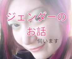 ジェンダーのお話伺います イメージ1
