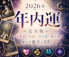 2026年・年内運を総合的にボリューム鑑定します イメージ1