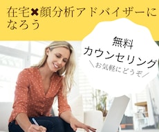 未経験から、顔分析アドバイザーの仕事ができます ＼無料カウンセリング６０分／お気軽にご利用ください♪