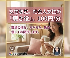 社会人数年目の女性の職場での悩みをゆるっと聴きます イメージ1
