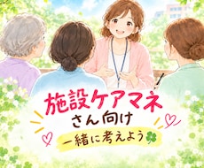 施設ケアマネの悩みを現場目線で整理します 葛藤、苦情対応、悩み、ケアプラン作成☆一緒に整理します