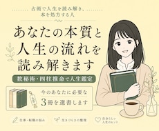 あなたの本質と人生の流れを読み解きます 本質・未来・悩みを読み解く人生鑑定