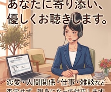 否定も説教もなし あなたの愚痴を丸ごと聴きます イメージ1