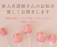 新人看護師さんのお悩み、優しくお聞きします イメージ1