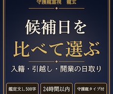 入籍や引越しなどの候補日3つを守護龍霊視で比べます イメージ1