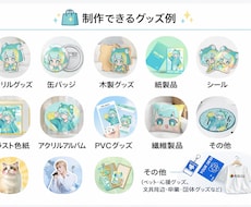同人、オリジナルグッズの制作をお手伝いします 缶バッチ、アクスタや色紙など、様々なものを受け付けできます