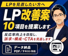 LP改善｜改善案10項目を提案します 反応率向上を目指し、訴求・構成・CTAを見直します