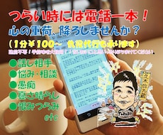 つらい時には電話一本！心の荷降ろし引き受けます イメージ1