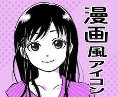 漫画風モノクロ・単色カラー★SNSアイコン描きます ブログ・ビジネス・趣味用◎上品にかわいくおしゃれに演出