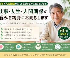 60代が仕事や人生の悩み聞きます イメージ1