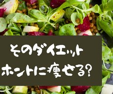 貴女のダイエットやり方間違っています イメージ1