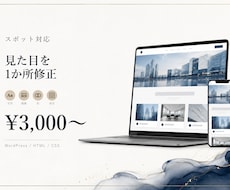 WordPress/HTMLの見た目を修正します イメージ1
