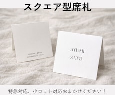 2つ折りスクエア席札作成します イメージ1