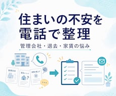 住まいの悩みや管理会社とのトラブルを整理します イメージ1