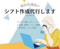 現役看護師が公平で現場に強いシフト作成代行します イメージ1