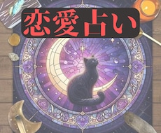 恋愛占い｜タロットと霊視であなたの恋を占います イメージ1