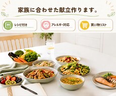 献立をおまかせ！ご家族に合わせた献立を作ります イメージ1