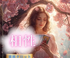 霊視×タロット♡本当の相性を正直に見極めます 24時間以内：占い鑑定♡恋人・気になる人・長く続く関係か