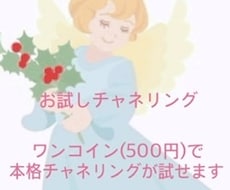 お試しチャネリングします 人気のチャネリングをお試し価格でお受けします