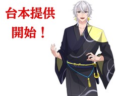 台本提供致します イメージ1