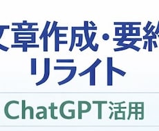 ChatGPT活用｜文章作成・要約・リライトします イメージ1