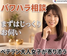パワハラ上司の理不尽に耐えられない！愚痴お聴きます イメージ1