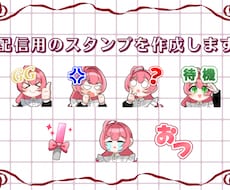 配信用のスタンプを制作します イメージ1