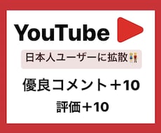 YouTube日本人コメント＋10件増やします 日本人に向けて宣伝☆＋評価10件&ワード指定振り分け可★