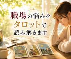 職場の人間関係を一緒に読み解きます 心が軽くなるヒントをお届けします