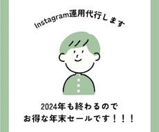 インスタグラムの運用代行いたします 2024年も終わるので年末セール！先着限定！！