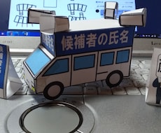 選挙カーのペーパークラフト作ります