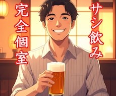 サシ飲み！悪酔いしたって大丈夫！笑って受け止めます イメージ1