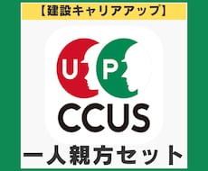 CCUS｜建設キャリアアップシステム登録代行します 【一人親方（事＋技）】CCUS登録行政書士が対応