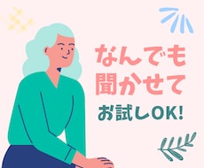 なんでも話して♪ 繊細さん・頑張る人のお話聞きます イメージ1