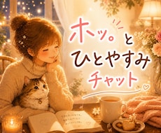 5～10往復★ホッと。ひとやすみチャットになります 雑談・相談・ご報告・話し相手   ちょこっと～じっくり♪