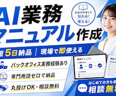 AI活用で業務マニュアル作成｜丸投げOKできます