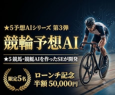 すぐに使える競輪予想AIを提供・レクチャーします ★5競馬・競艇AIを作ったSEが競輪AIを開発