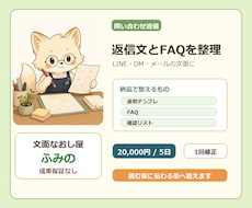 お店の返信文とFAQを整えます イメージ1