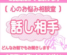 誰にも言えないお話や愚痴をお聞きします イメージ1