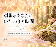 自分をいたわる癒しのヒーリングをお届けします イメージ1