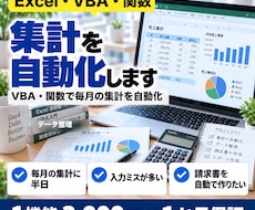Excelの集計・作業を自動化します イメージ1